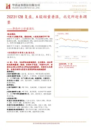 华西中小价值团队：复盘，A股缩量普涨，北交所迎来调整