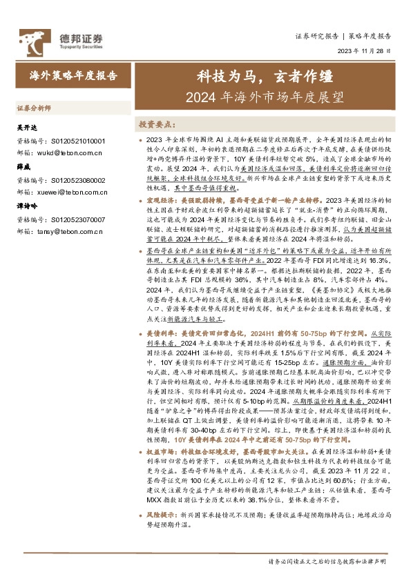 2024年海外市场年度展望：科技为马，玄者作缰