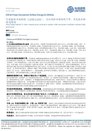 中国能源行业市场周报：光伏硅料价格持续下滑，风电装机维持高增速