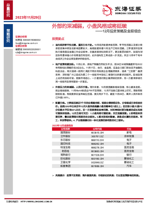 12月投资策略及金股组合：外部约束减弱，小盘风格或将延续