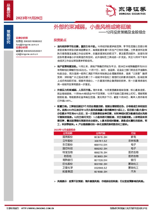 12月投资策略及金股组合：外部约束减弱，小盘风格或将延续