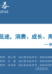 中观景气纵览第50期：金融整体低迷，消费、成长、周期大分化