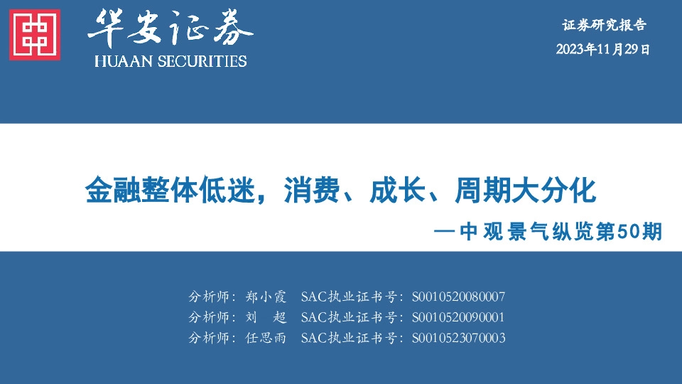 中观景气纵览第50期：金融整体低迷，消费、成长、周期大分化