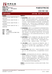 河南资本市场月报（2023年第11期）