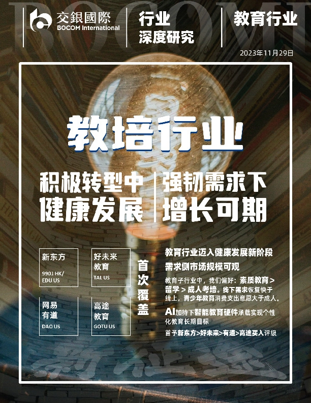 教培行业的新征途：积极转型中健康发展，强韧需求下增长可期