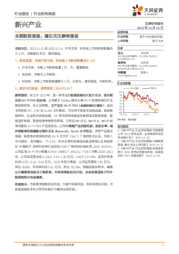新兴产业本期新股速递：建议关注康希通信