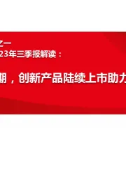 海外器械龙头解读系列之一：波士顿科学BSX，2023年三季报解读：收入略超预期，创新产品陆续上市助力业绩增长