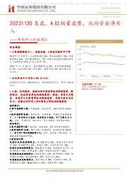 华西中小价值团队：复盘，A股缩量盘整，北向资金净买入