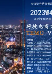 安信消费一周看图2023W48:跨境电商方兴未艾:TEMU VS SHEIN