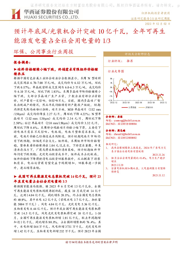 环保、公用事业行业周报：预计年底风/光装机合计突破10亿千瓦，全年可再生能源发电量占全社会用电量的1/3