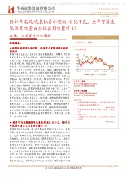 环保、公用事业行业周报:预计年底风/光装机合计突破10亿千瓦,全年可再生能源发电量占全社会用电量的1/3
