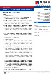 资产配置周报：宽基轮动，四月累计跑赢沪深300逾7%