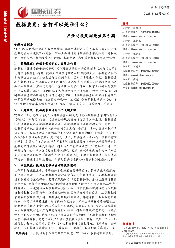 产业与政策周聚焦第5期：数据要素：当前可以关注什么？