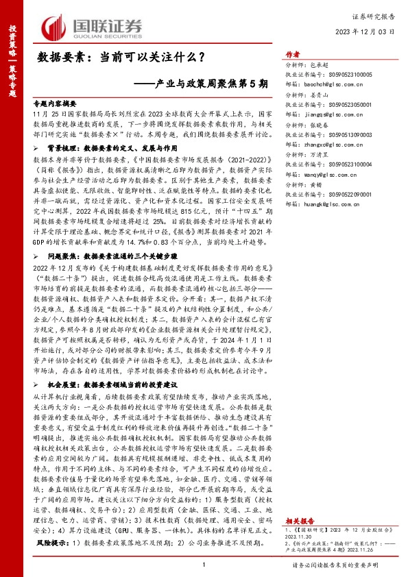 产业与政策周聚焦第5期：数据要素：当前可以关注什么？