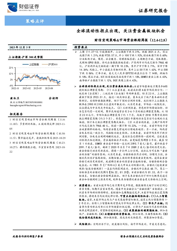 财信宏观策略&市场资金跟踪周报：全球流动性拐点出现，关注贵金属板块机会