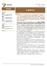 策略周报：非典型补库