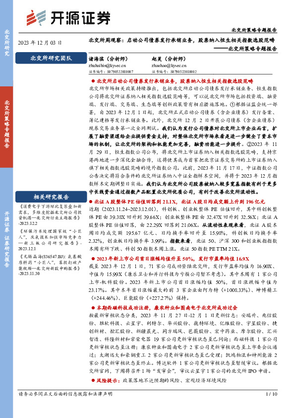 北交所策略专题报告：北交所周观察：启动公司债券发行承销业务，股票纳入恒生相关指数选股范畴