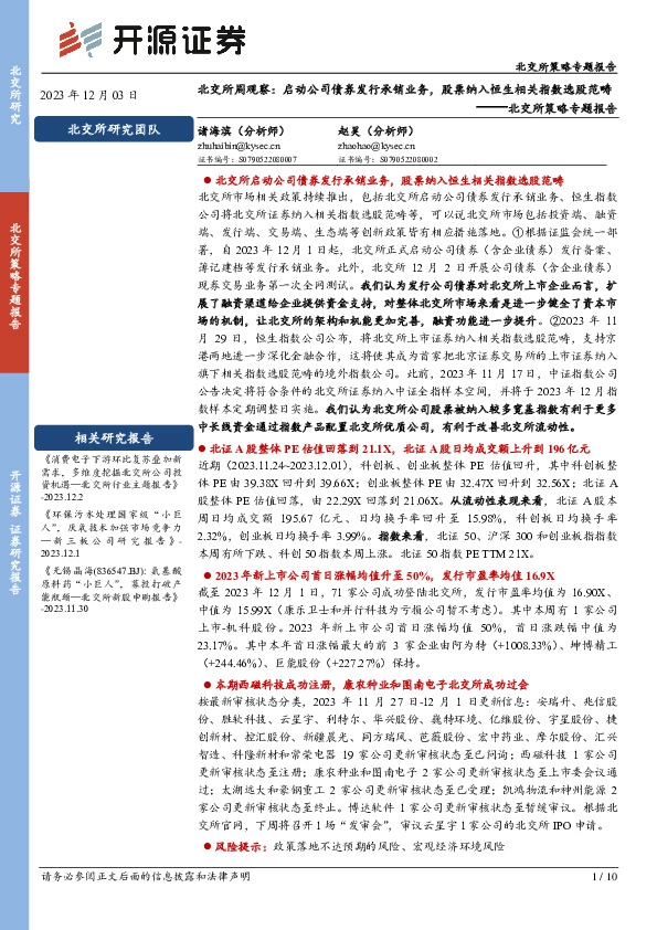 北交所策略专题报告：北交所周观察：启动公司债券发行承销业务，股票纳入恒生相关指数选股范畴