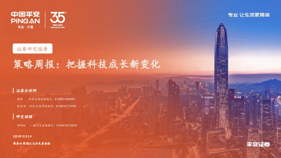 策略周报：把握科技成长新变化