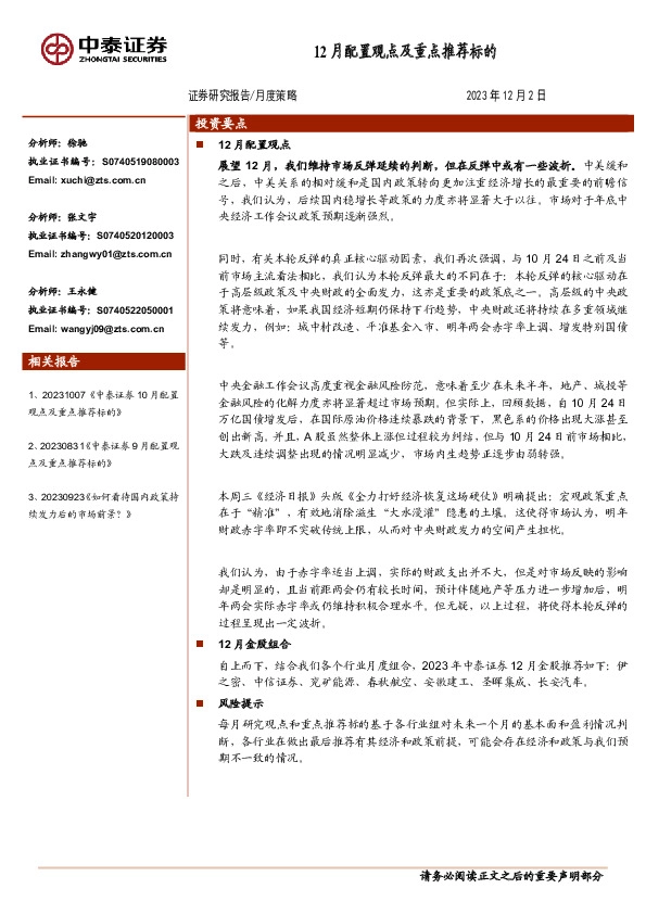 12月配置观点及重点推荐标的