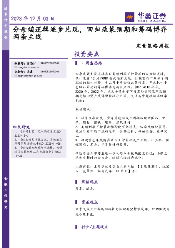 定量策略周报：分母端逻辑逐步兑现，回归政策预期和筹码博弈两条主线