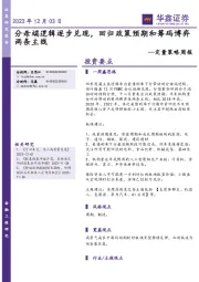 定量策略周报：分母端逻辑逐步兑现，回归政策预期和筹码博弈两条主线