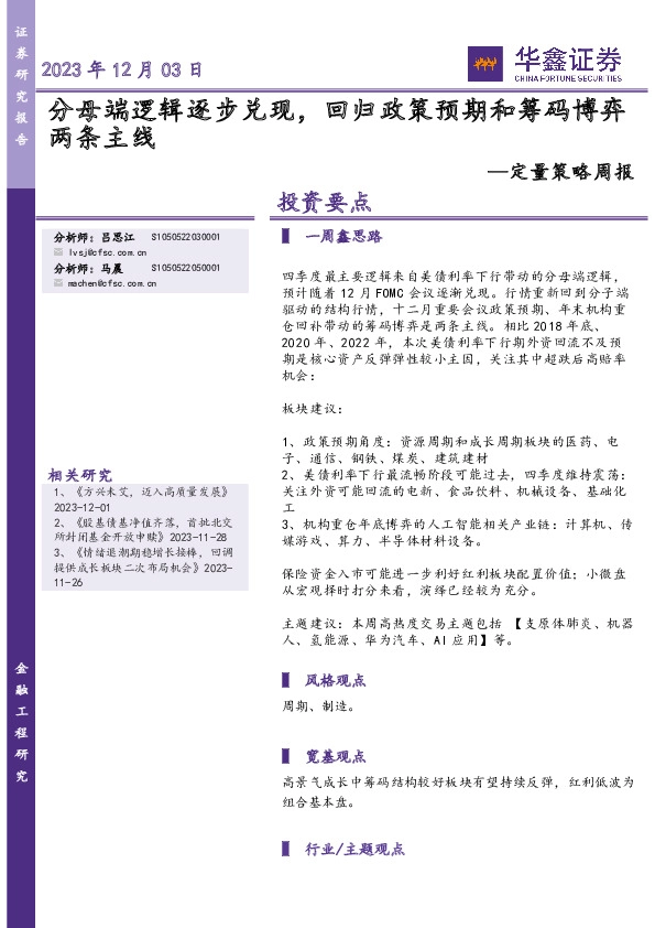 定量策略周报：分母端逻辑逐步兑现，回归政策预期和筹码博弈两条主线