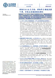 保险行业10月月报:寿险单月增速显著下滑,车险业务维持较快增长
