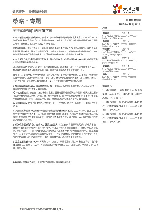 策略·专题：关注成长弹性的市值下沉