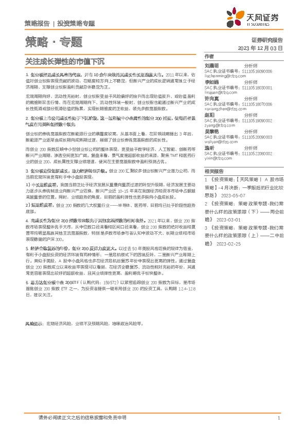 策略·专题：关注成长弹性的市值下沉