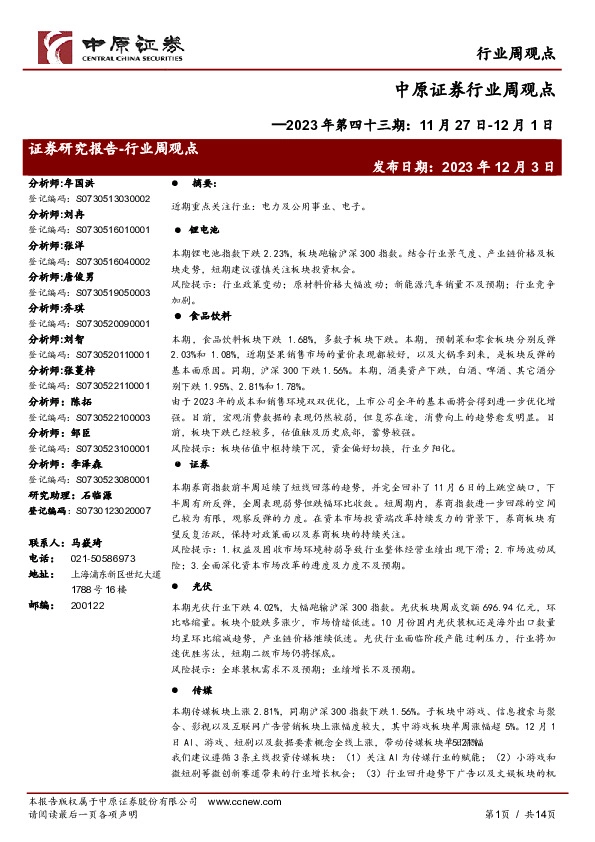 行业周观点：2023年第四十三期：11月27日-12月1日