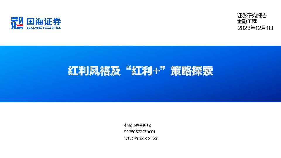 红利风格及“红利+” 策略探索