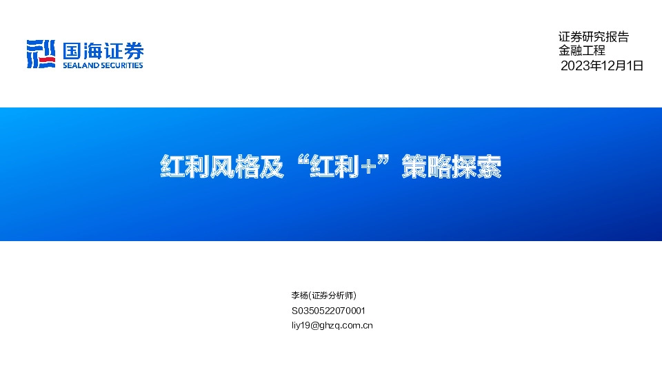 红利风格及“红利+” 策略探索