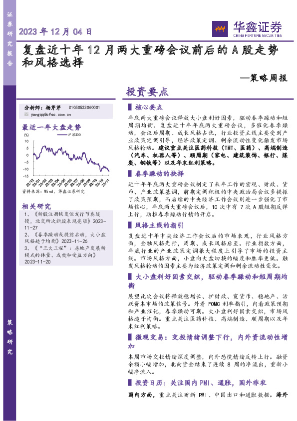 策略周报：复盘近十年12月两大重磅会议前后的A股走势和风格选择