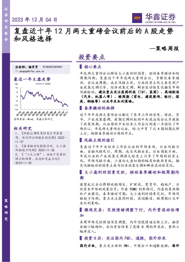 策略周报：复盘近十年12月两大重磅会议前后的A股走势和风格选择