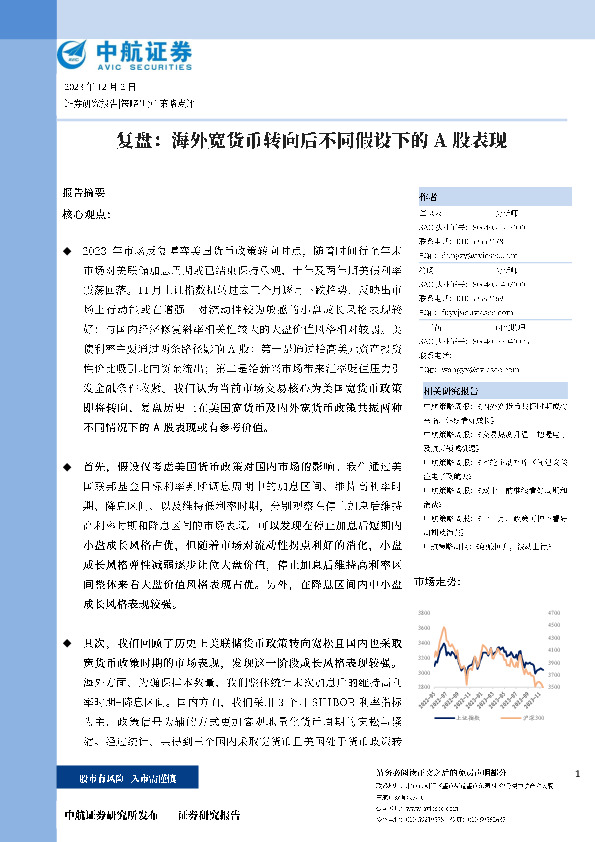 复盘：海外宽货币转向后不同假设下的A股表现