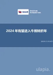 2024年有望进入牛熊转折年