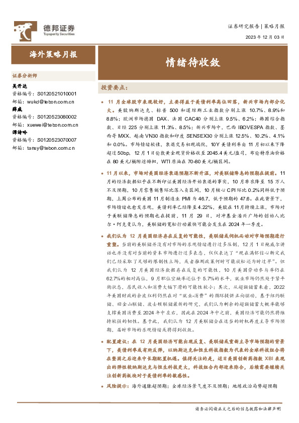 海外策略月报：情绪待收敛