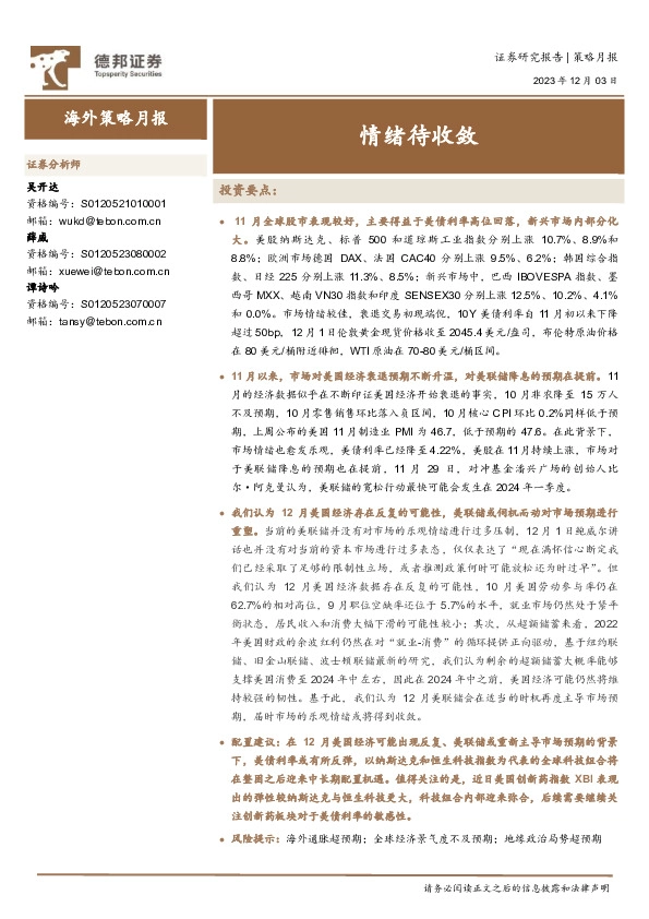 海外策略月报：情绪待收敛