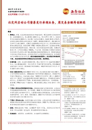 北交所周报：北交所启动公司债券发行承销业务，周交易金额再创新高