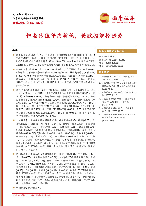 估值周报：恒指估值年内新低，美股指维持强势