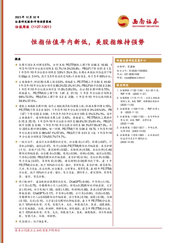 估值周报：恒指估值年内新低，美股指维持强势