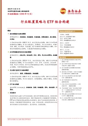 行业配置报告（2023年12月）：行业配置策略与ETF组合构建