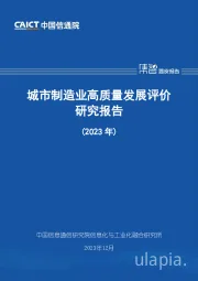 城市制造业高质量发展评价研究报告（2023年）