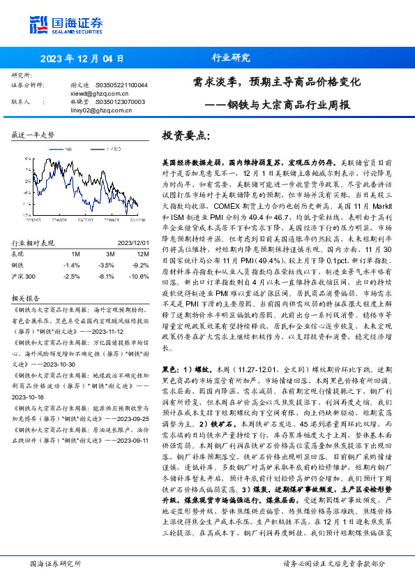 钢铁与大宗商品行业周报：需求淡季，预期主导商品价格变化