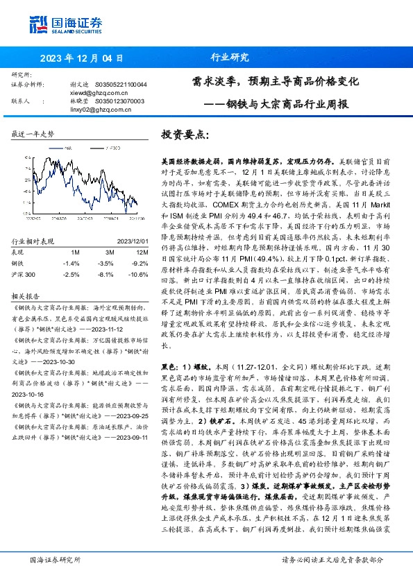 钢铁与大宗商品行业周报：需求淡季，预期主导商品价格变化