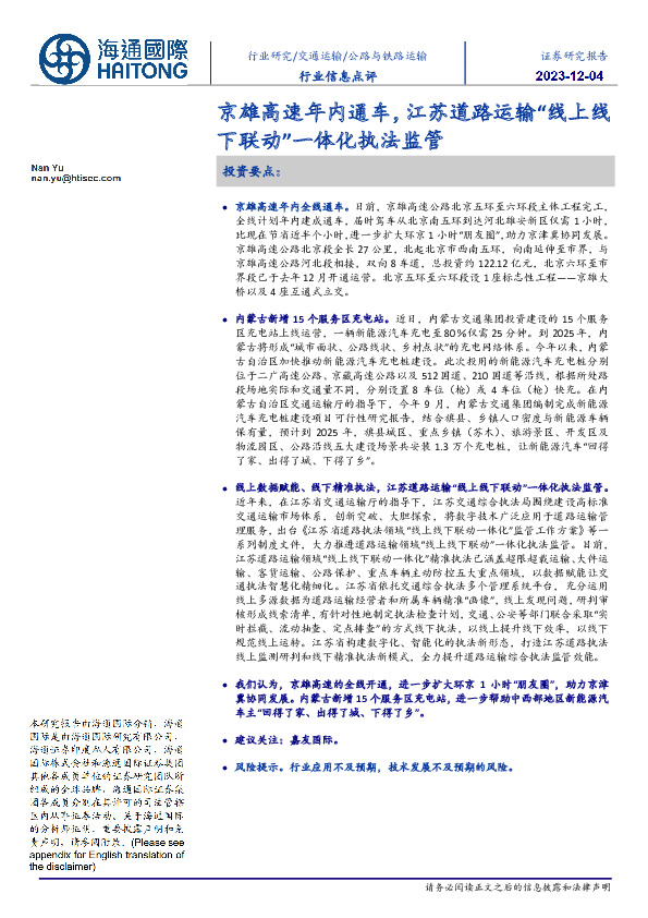 公路与铁路运输行业信息点评：京雄高速年内通车，江苏道路运输“线上线下联动”一体化执法监管