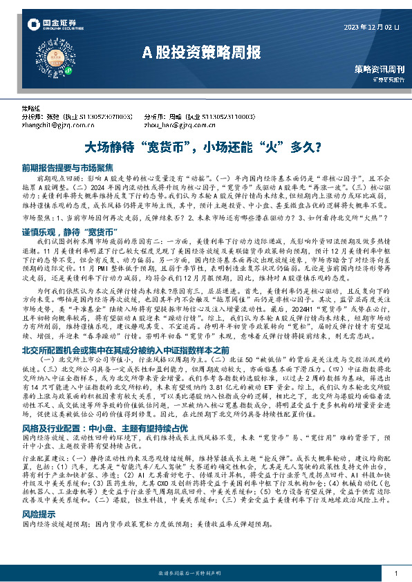 A股投资策略周报：大场静待“宽货币”，小场还能“火”多久？