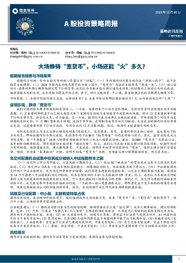 A股投资策略周报：大场静待“宽货币”，小场还能“火”多久？