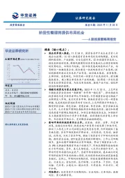 A股投资策略周报告：阶段性整理将提供布局机会